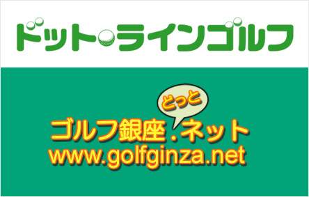 ドットラインゴルフ　ゴルフ銀座どっとネット